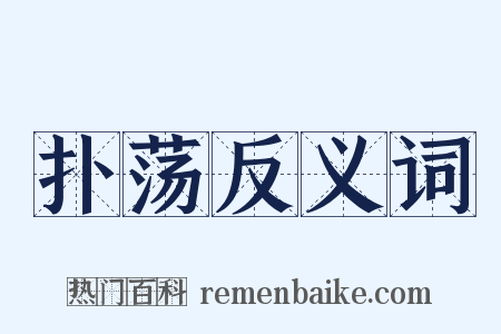 扑荡反义词是什么意思的图片